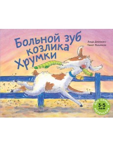 Больной зуб козлика Хрумки Больной зуб козлика Хрумки