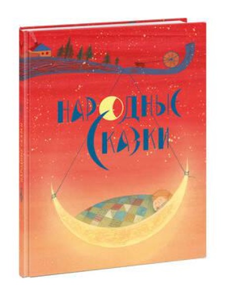 Народные сказки. Толстой.