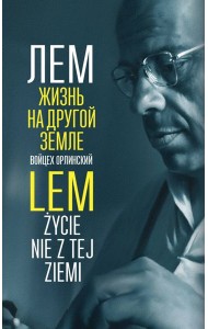 Лем. Жизнь на другой Земле