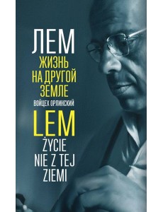 Лем. Жизнь на другой Земле Лем. Жизнь на другой Земле