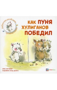 Как Пуня хулиганов победил