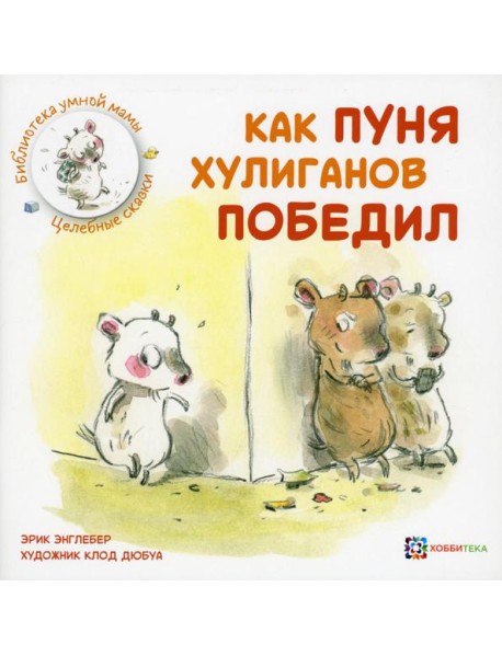 Как Пуня хулиганов победил