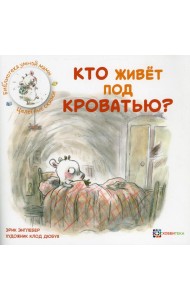 Кто живет под кроватью?