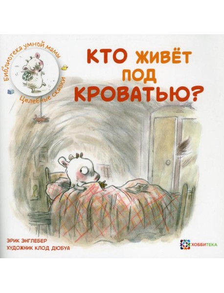 Кто живет под кроватью?