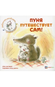 Пуня путешествует сам!