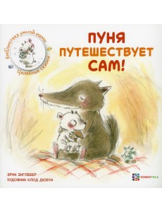 Пуня путешествует сам! Пуня путешествует сам!