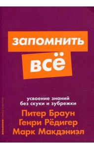 Запомнить все: Усвоение знаний без скуки и зубрежки