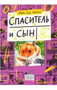 Спаситель и сын. Сезон 3