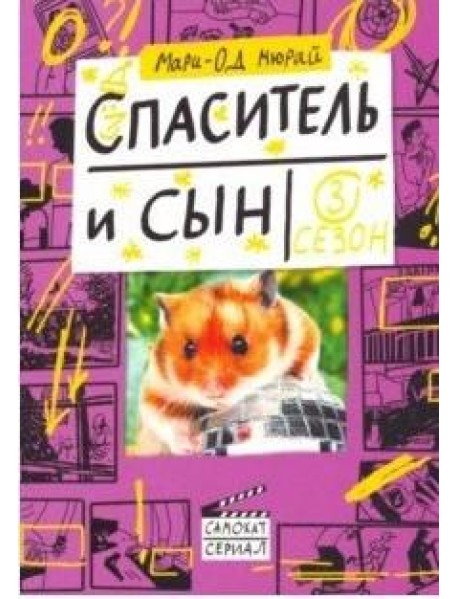 Спаситель и сын. Сезон 3