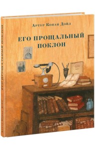 Его прощальный поклон. Дойл.