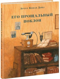 Его прощальный поклон. Дойл.