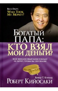 Богатый папа: кто взял мои деньги?