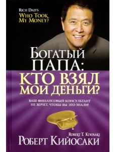 Богатый папа: кто взял мои деньги? Богатый папа: кто взял мои деньги?