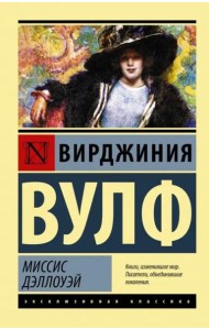 Миссис Дэллоуэй