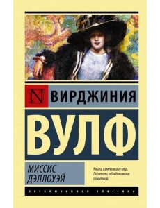 Миссис Дэллоуэй