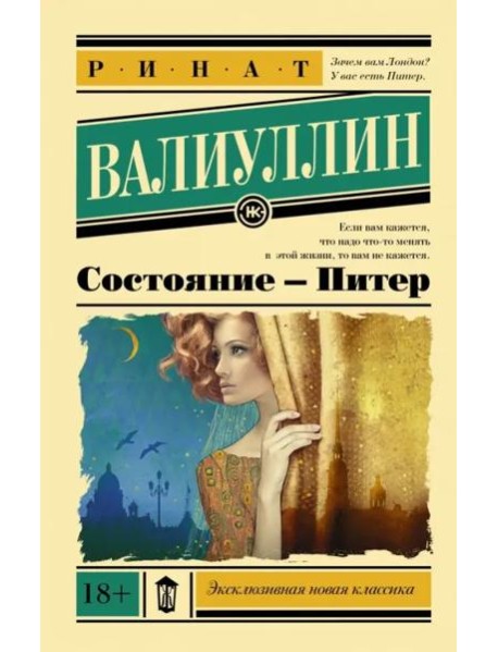 Состояние - Питер