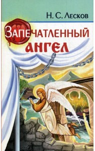 Запечатленный ангел
