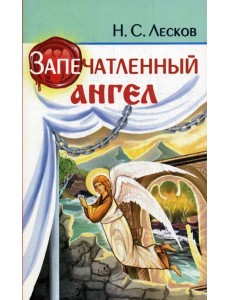 Запечатленный ангел