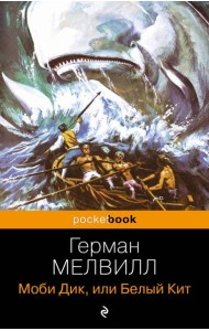 Моби Дик, или Белый Кит