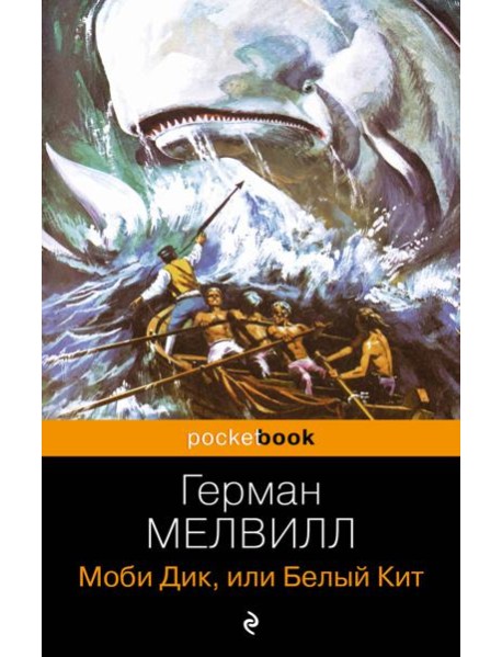 Моби Дик, или Белый Кит