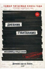 Дневник Гуантанамо
