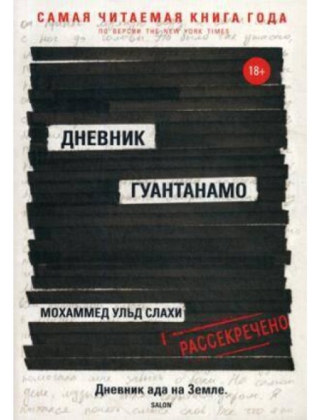 Дневник Гуантанамо