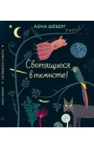 Светящиеся в темноте