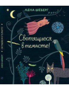 Светящиеся в темноте Светящиеся в темноте