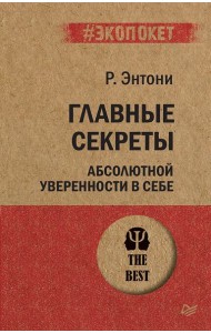 Главные секреты абсолютной уверенности в себе
