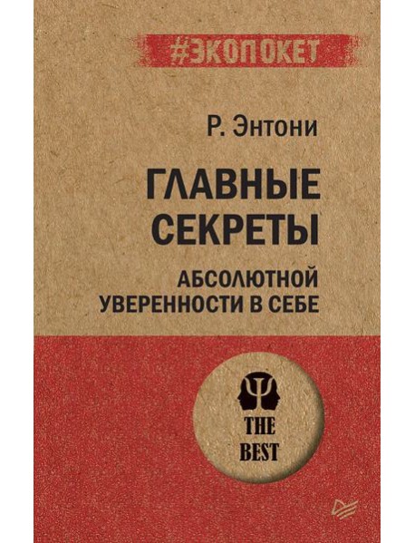 Главные секреты абсолютной уверенности в себе