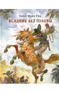 Всадник без головы