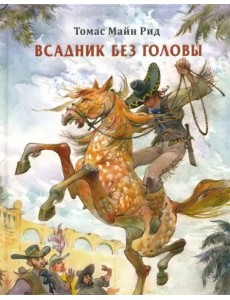 Всадник без головы