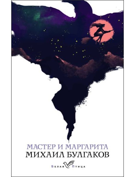 Мастер и Маргарита