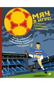 Мяч в игре! Второе издание (синяя)