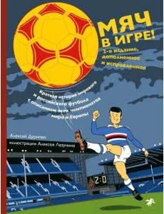 Мяч в игре! Второе издание (синяя)