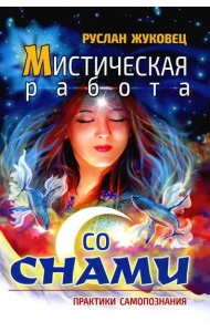 Мистическая работа со снами. Практики самопознания