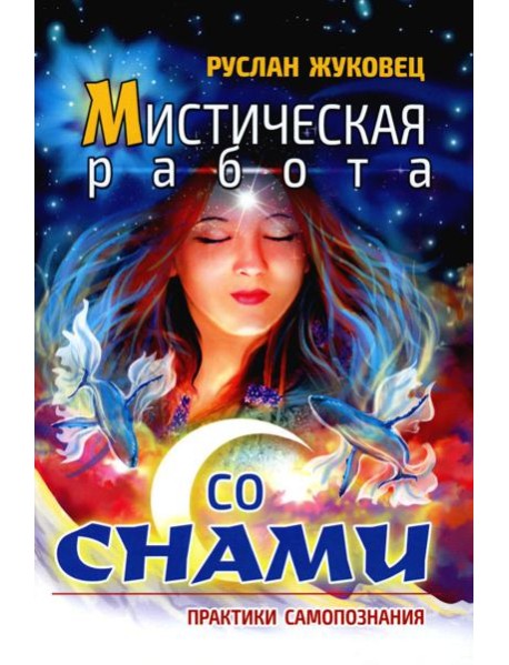 Мистическая работа со снами. Практики самопознания