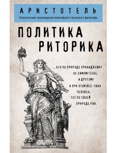 Политика. Риторика Политика. Риторика