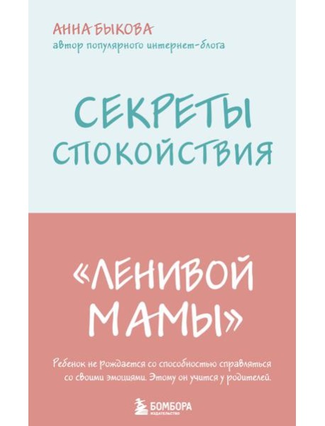 Секреты спокойствия "ленивой мамы"