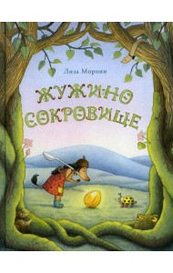 Жужино сокровище