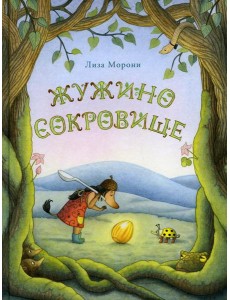 Жужино сокровище Жужино сокровище