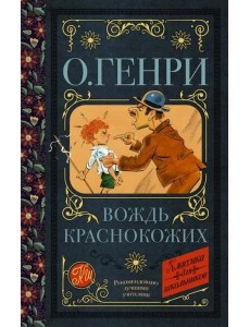 Вождь краснокожих Вождь краснокожих