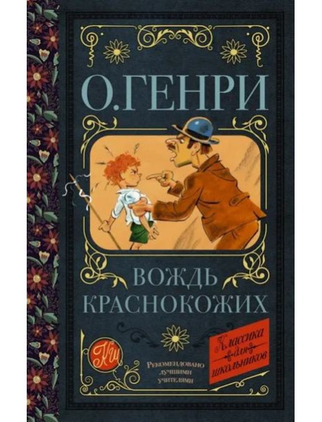 Вождь краснокожих