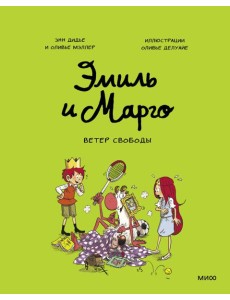Эмиль и Марго. Ветер свободы Эмиль и Марго. Ветер свободы