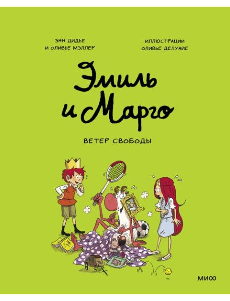 Эмиль и Марго. Ветер свободы