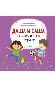 Даша и Саша занимаются спортом