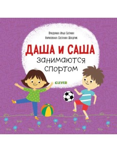 Даша и Саша занимаются спортом Даша и Саша занимаются спортом