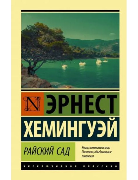 Райский сад