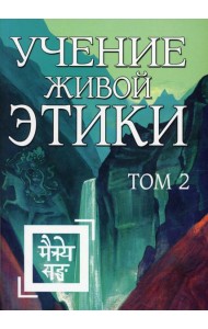 Учение Живой Этики. Т. 2. Кн. 4, 5, 6