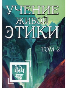 Учение Живой Этики. Т. 2. Кн. 4, 5, 6 Учение Живой Этики. Т. 2. Кн. 4, 5, 6